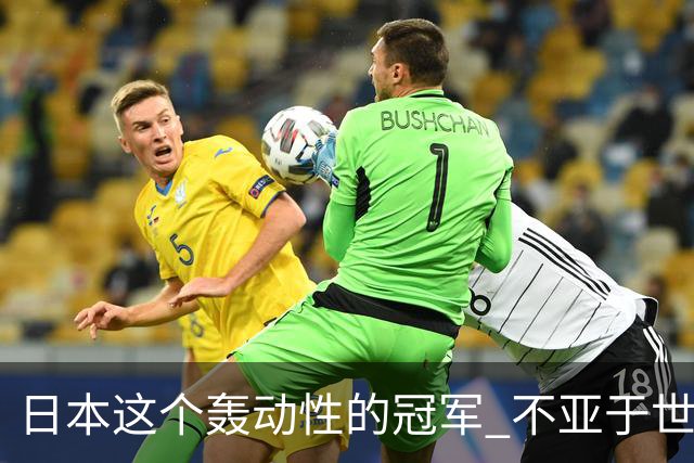 日本这个轰动性的冠军 不亚于世界杯男足奇迹